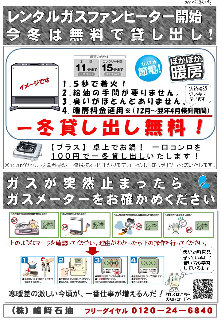 レンタル ガスファンヒーター開始 今年は無料 季節の変わり目はガスが突然止まることがあります 解除方法 株式会社嶋﨑石油 三重県津市でガスと電気 灯油も水回りもお任せください