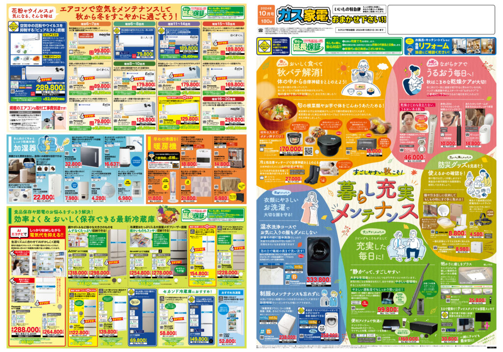 いいもの特急便2024年10月号_表